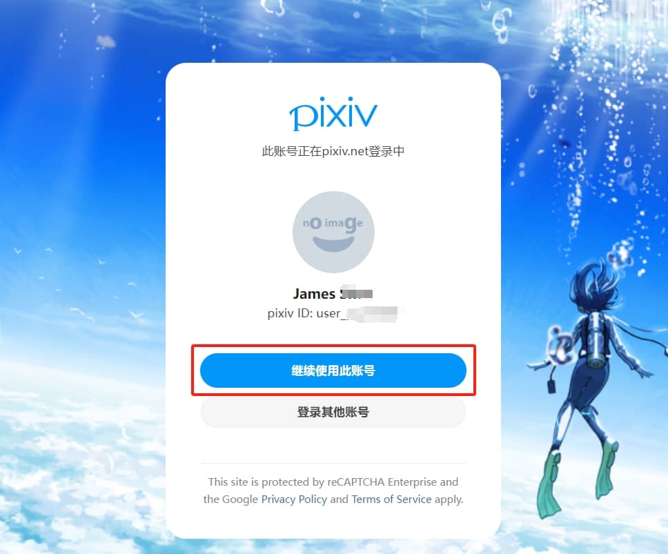 pixiv账号登录