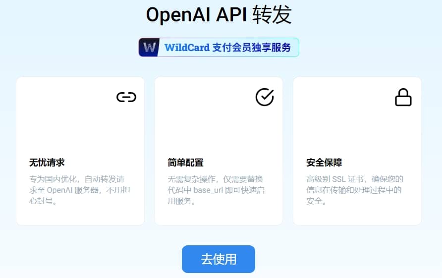 OpenAI API转发