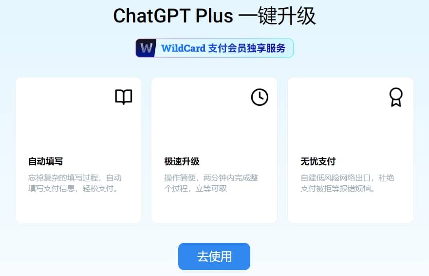 ChatGPT Plus一键升级